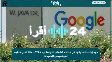 جوجل تستثمر بقوة في منصة الألعاب الاجتماعية STAN.. ماذا تعني خطوة الميتافيرس الجديدة؟